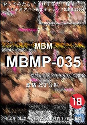 番号MBMP-035种子