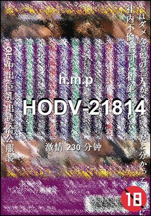 ����HODV-21814����