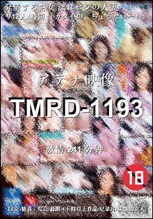 番号TMRD-1193种子