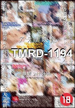 番号TMRD-1194种子