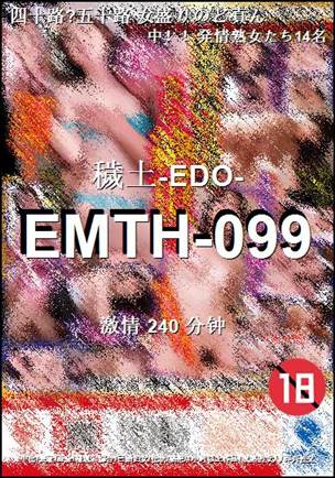 番号EMTH-099种子