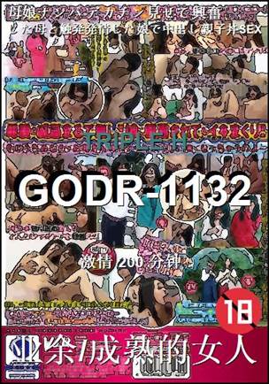 番号GODR-1132种子