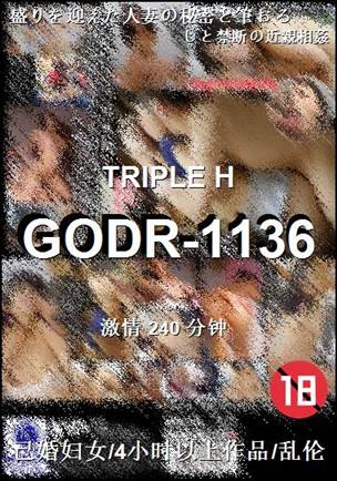 番号GODR-1136种子