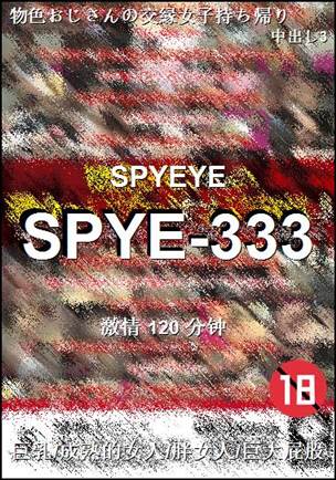 番号SPYE-333种子