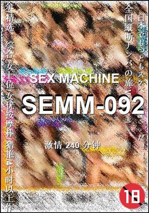 番号SEMM-092种子