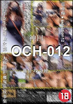 番号OCH-012种子