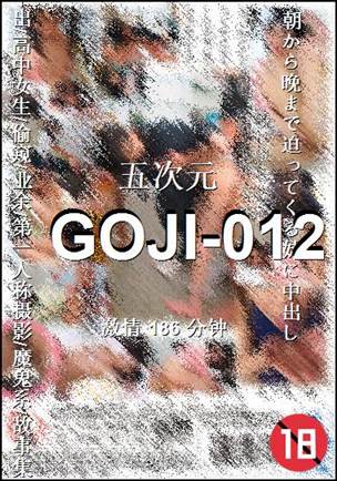 番号GOJI-012种子