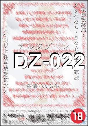 番号DZ-022种子