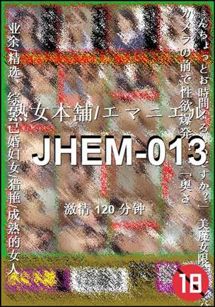 番号JHEM-013种子
