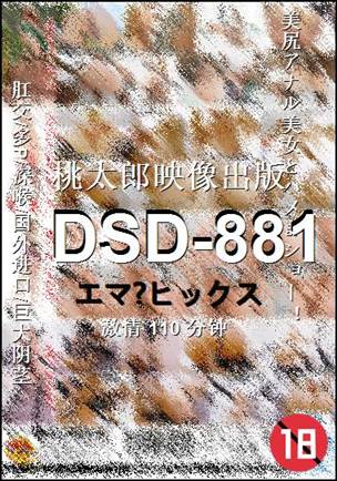 番号DSD-881种子
