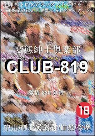 番号CLUB-819种子