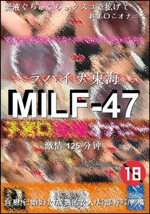 番号MILF-47种子