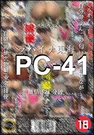 番号PC-41种子