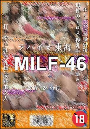 番号MILF-46种子