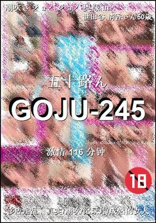 番号GOJU-245种子