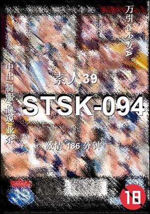 番号STSK-094种子