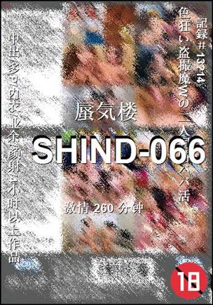 番号SHIND-066种子
