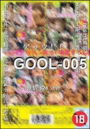 番号GOOL-005种子