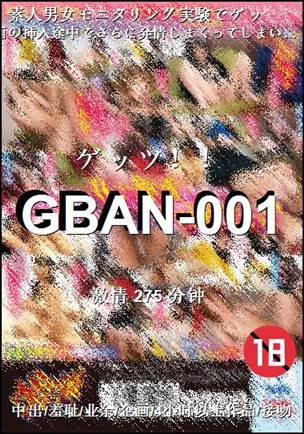 番号GBAN-001种子