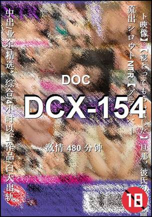 番号DCX-154种子