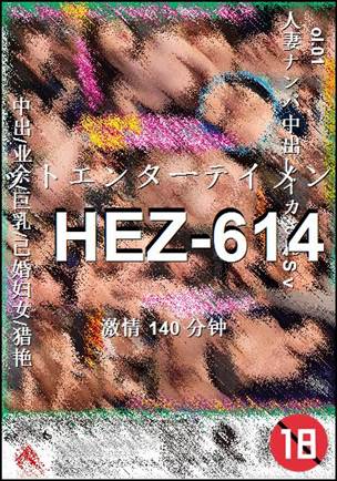 番号HEZ-614种子