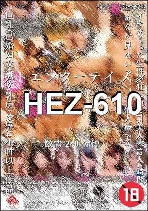 番号HEZ-610种子