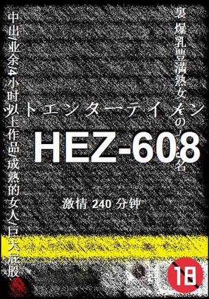 番号HEZ-608种子