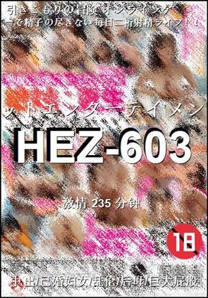番号HEZ-603种子