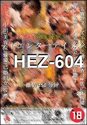 番号HEZ-604种子