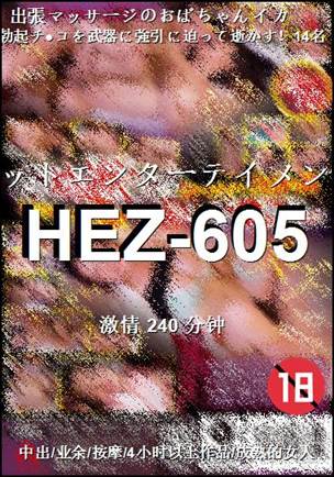番号HEZ-605种子