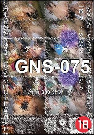 番号GNS-075种子