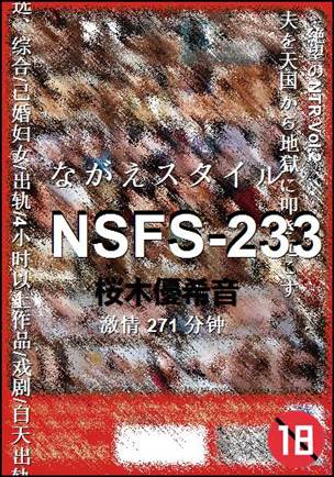����NSFS-233����