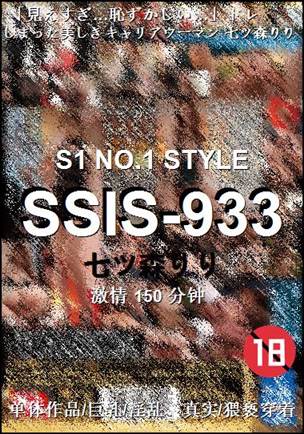 SSIS-933