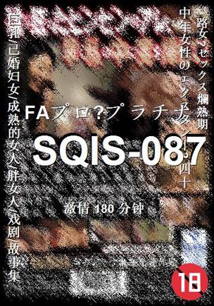 番号SQIS-087种子