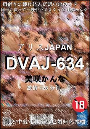 DVAJ-634