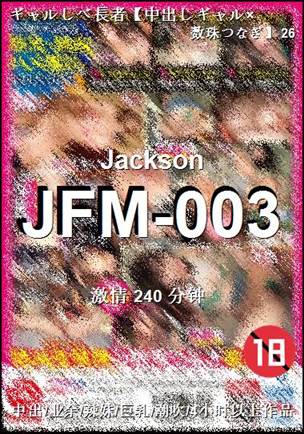 番号JFM-003种子