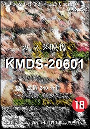番号KMDS-20601种子