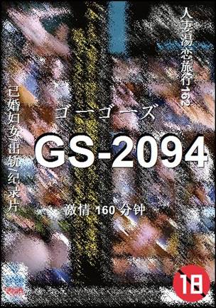 番号GS-2094种子