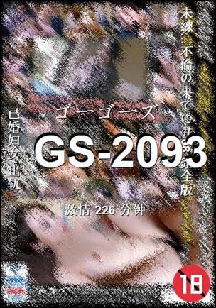 番号GS-2093种子