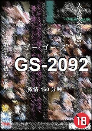 番号GS-2092种子