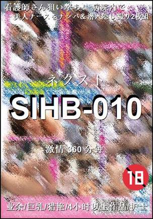 番号SIHB-010种子