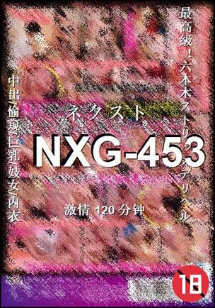 番号NXG-453种子