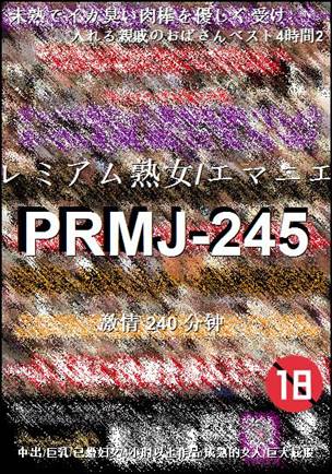 番号PRMJ-245种子