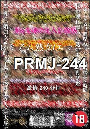 番号PRMJ-244种子