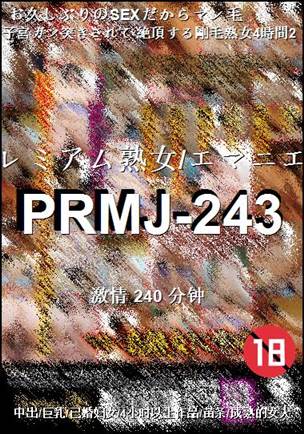 番号PRMJ-243种子