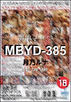MBYD-385