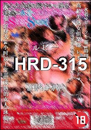 番号HRD-315种子
