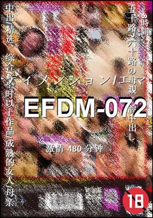 番号EFDM-072种子