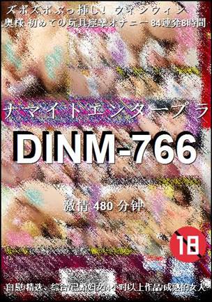 番号DINM-766种子