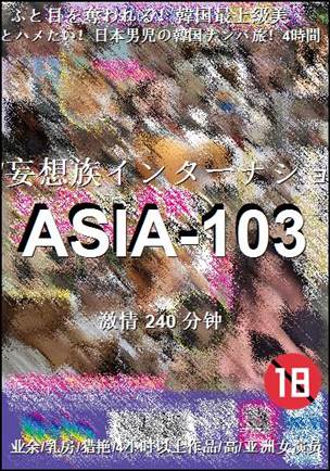 番号ASIA-103种子